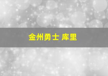 金州勇士 库里